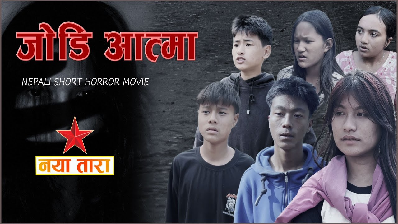 Jodi Aatma | जोडि आत्मा || Surviving Nepali Horror