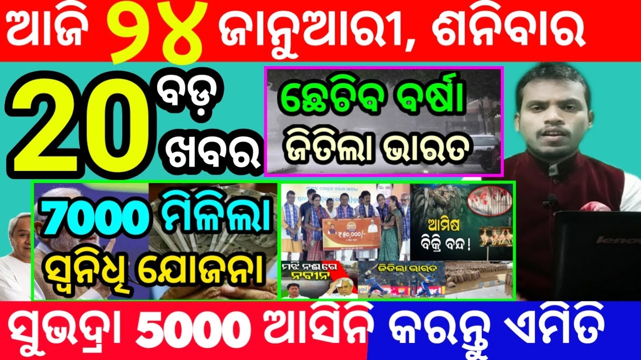 today's morning news odisha/24 january 2026/subhadra yojana online registration/odisha news today