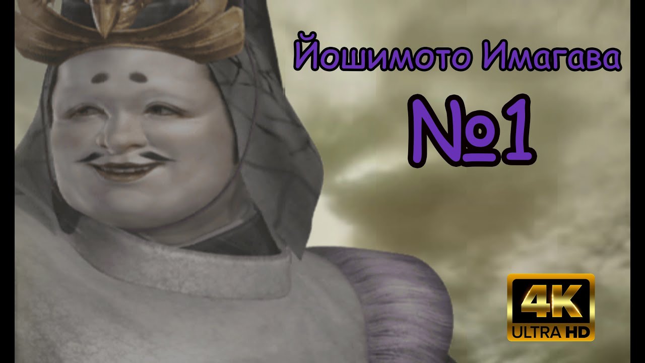 Samurai Warriors 2 xtreme legends [4k]  Йошимото Имогава №1 - Если бы мне было с кем играть