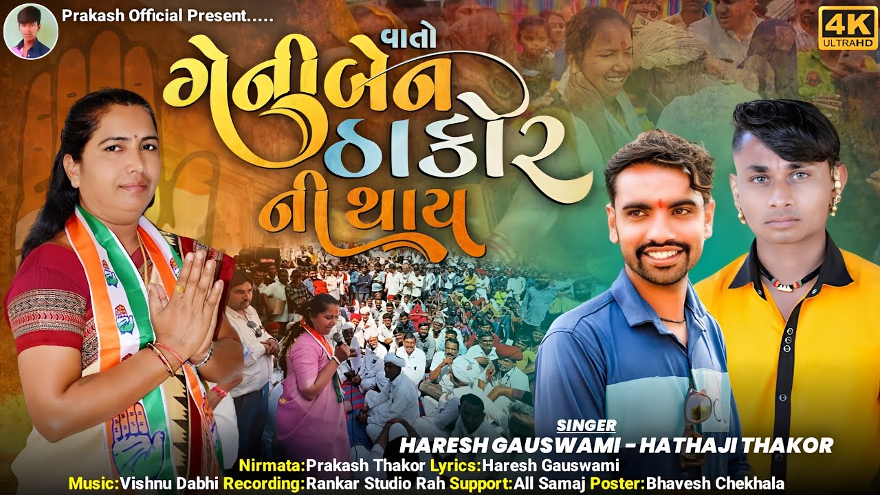 વાતો ગેની બેન ઠાકોર ની થાય New Chutni song Hathaji thakor Haresh Gauswami ગેનીબેન ઠાકોર સમાચાર 2024