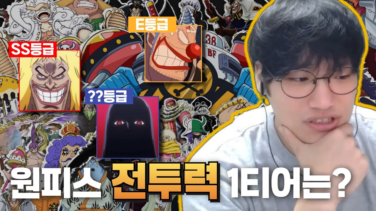원피스 8회독의 주관적인 원피스 전투력 티어리스트