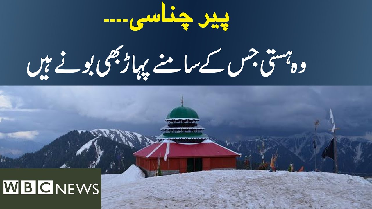 Azad Kashmir || پیر چناسی || Peer Chanasi جہاں ہر جمعرات شیرحاضری دینے آتےہیں۔۔۔