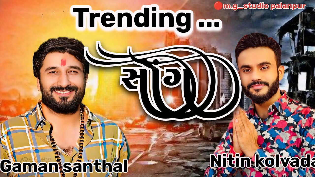 Gaman santhal and Nitin kolvada new tranding gujarati song 2024#2024 //jordar jugalbandi