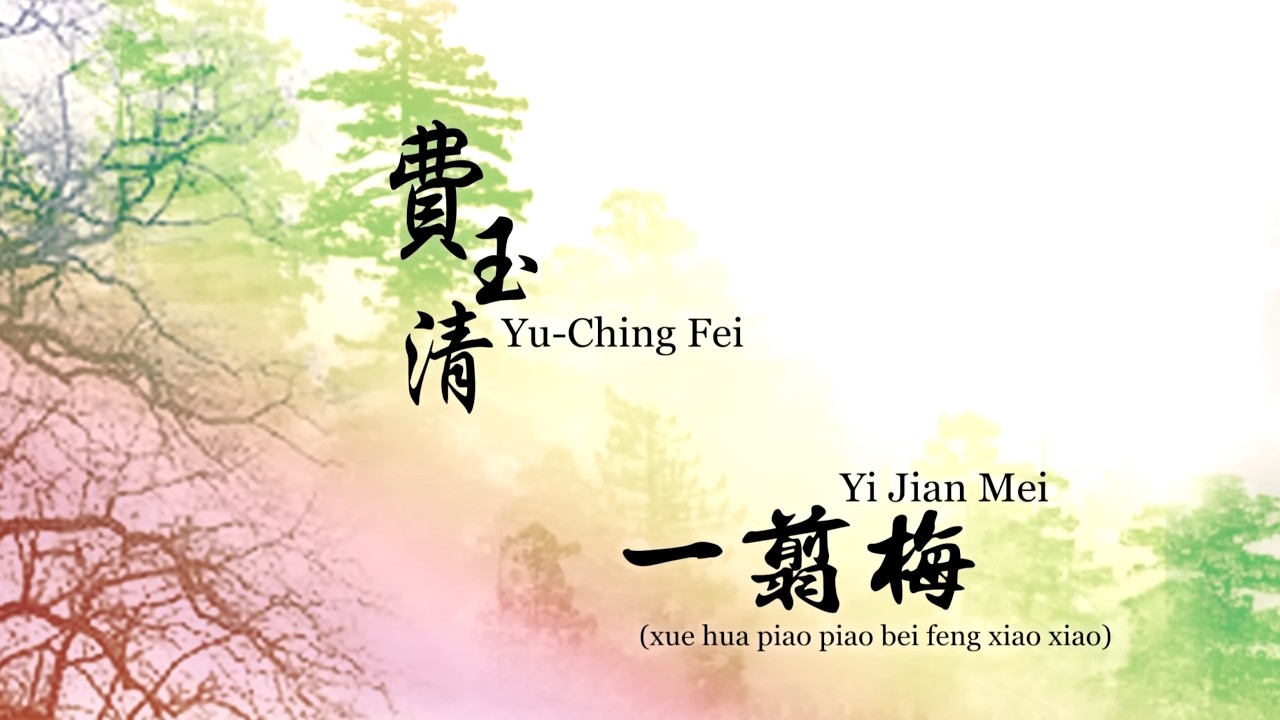 費玉清 - 一翦梅    Yu-Ching Fei- Yi Jian Mei (xue hua piao piao bei feng xiao xiao)[Official Lyric Video]