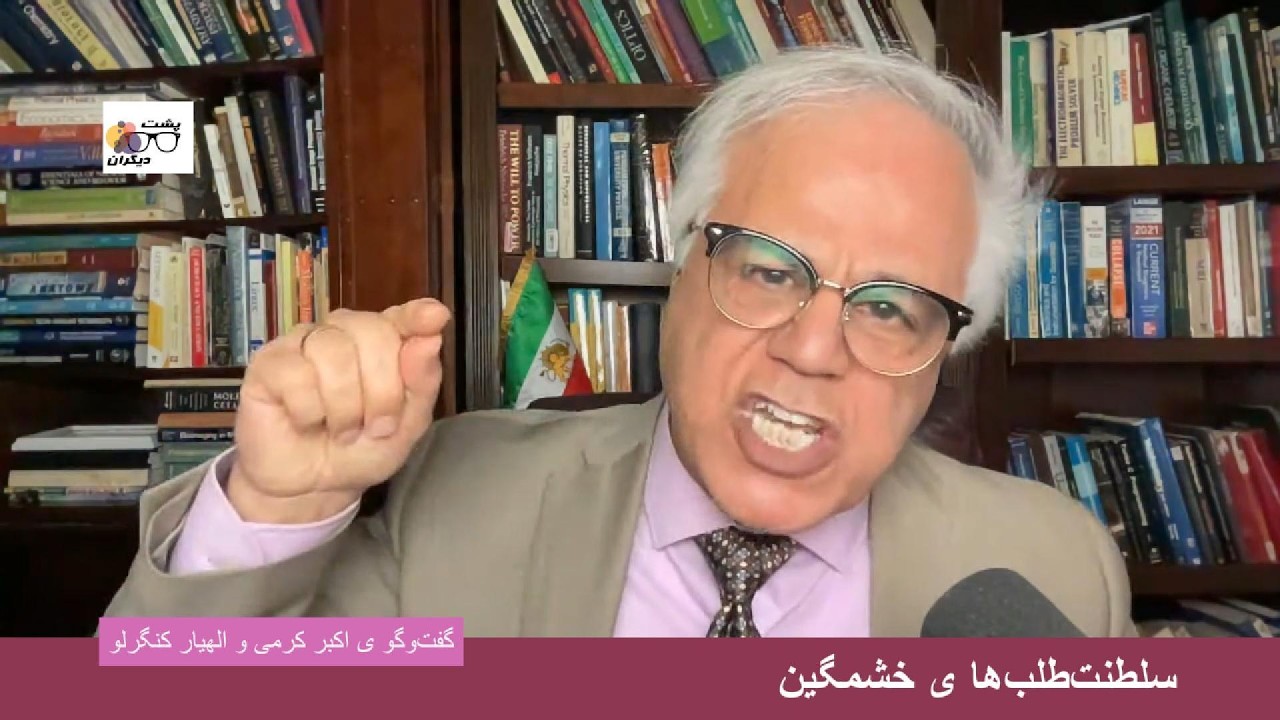 این سلطنت‌طلب‌ها چرا چنین خشمگین هستند؟ گفت‌وگو ی اکبر کرمی و الهیار کنگرلو