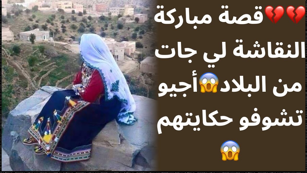 قصة أمازيغية واقعة💔💔قصة مباركة النقاشة لي جات من البلاد😱أجيو تشوفو حكايتهم😱نهاية صادمة😱😱
