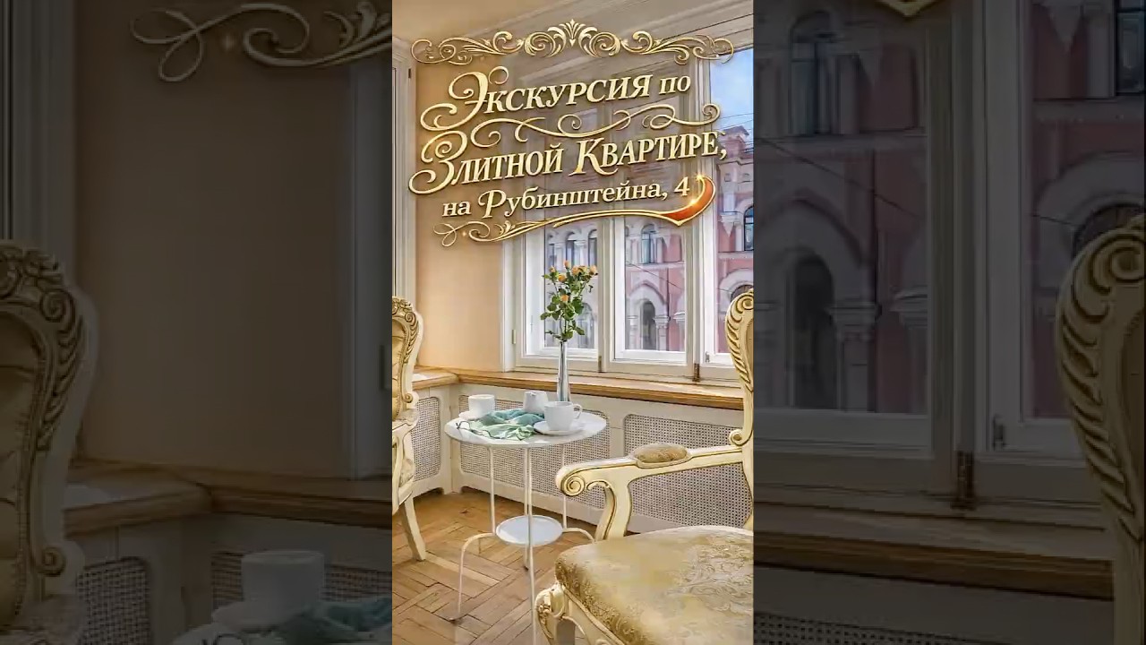 Экскурсия по Элитной  квартире на Рубенштейна, 4, невероятный Питер!
