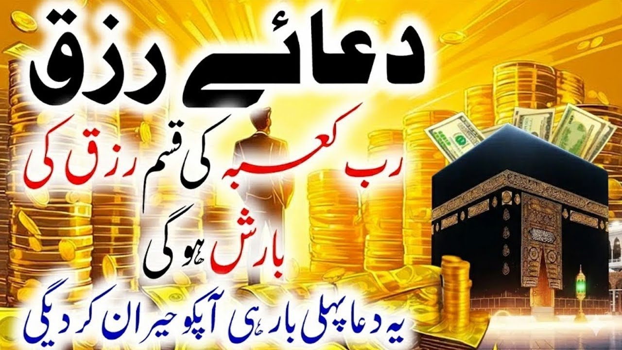 Dua For Rizq | Rizq Mein Ghaibi Barkat Ki Powerful Dua | Arsh Ke Khazano Se Rizq | Rizq ka zariya
