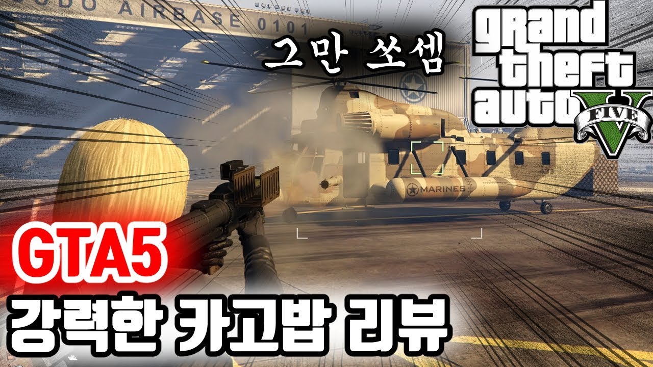 GTA5 카고밥 리뷰 (그는 배달부가 아닙니다) - 세팅TV