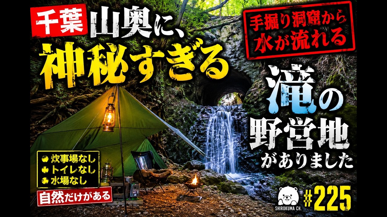【千葉・野営地②】奥米・木村農園キャンプ場「開墾場の滝」 2026年2月 #225 HD 1080p