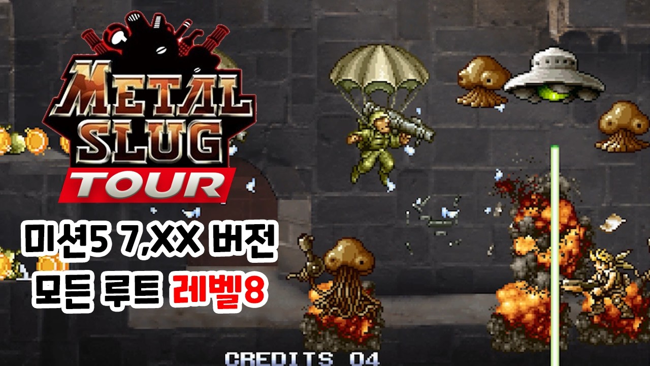 [메탈슬러그SB] 메탈슬러그 투어 미션5 7,XX버전 모든 루트 레벨8 노데스 플레이