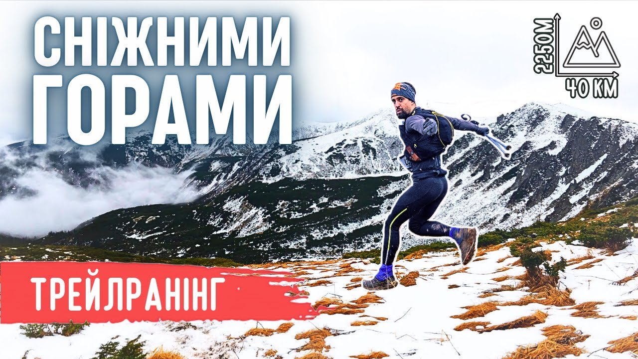 Біжу 40км через сніжні гори! | По краю зими 2025