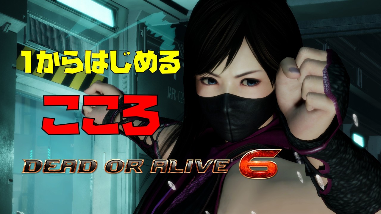 【DOA6】1からこころ始めるぞー！part.1