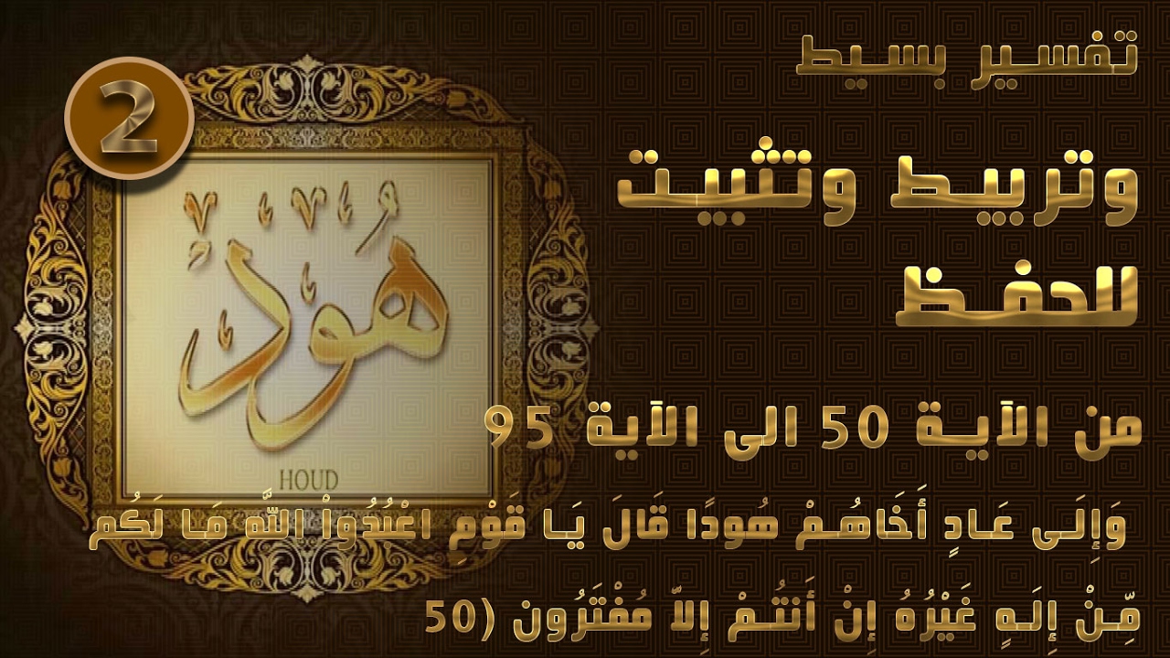 سورة هود من الآية 50 الى الآية 95 تربيط وتسهيل حفظ وتفسير بسيط الجزء 02