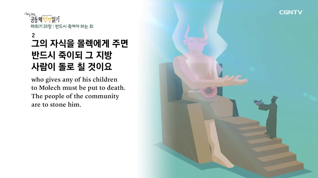 [하루 20분 공동체성경읽기] 2/7 레위기 18장 - 20장
