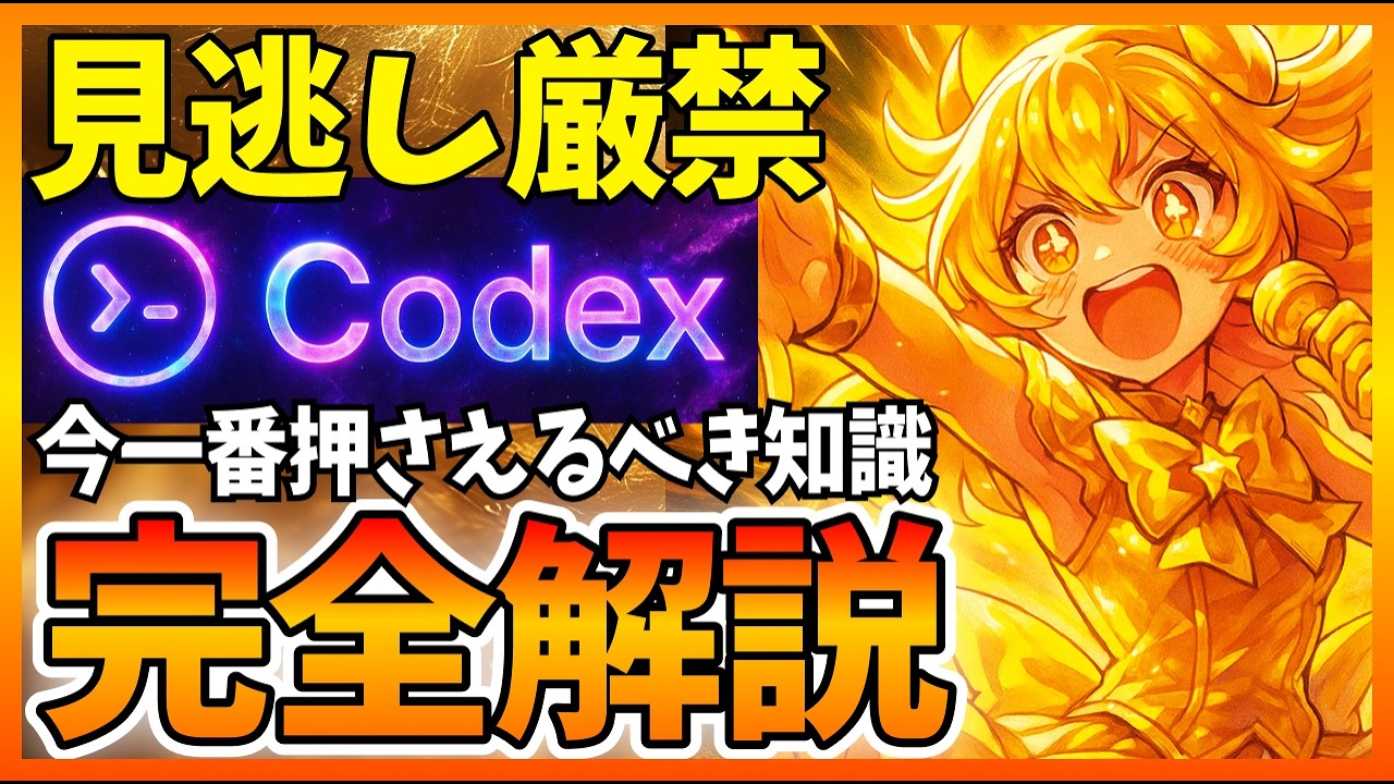 【有料級】OpenAIのCodexを全力徹底解説！この一本で全てが分かります
