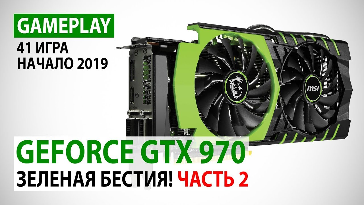 NVIDIA GeForce GTX 970: gameplay in 41 games in Full HD at the beginning of 2019. Part 2