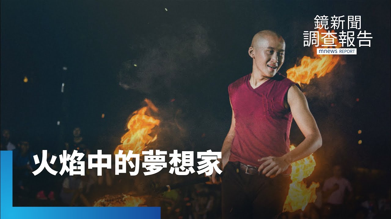 力與美的震撼演出　蔡宏毅火舞結合劍術　「行雲流劍」舞出台灣之光｜台灣NO.1｜鏡新聞調查報告｜#鏡新聞