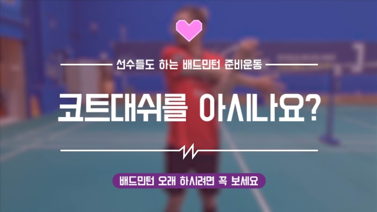 [배드민턴]WARMING-UP/ 배드민턴에서 가장 중요한 것은 준비운동 /웜업과 스트레칭(for. 목각인형)(Badminton lesson)