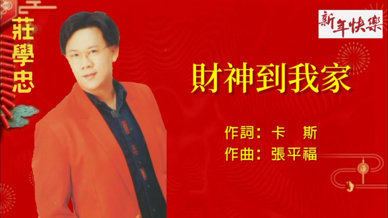 【新年歌】庄学忠 - 财神到我家（歌词版）