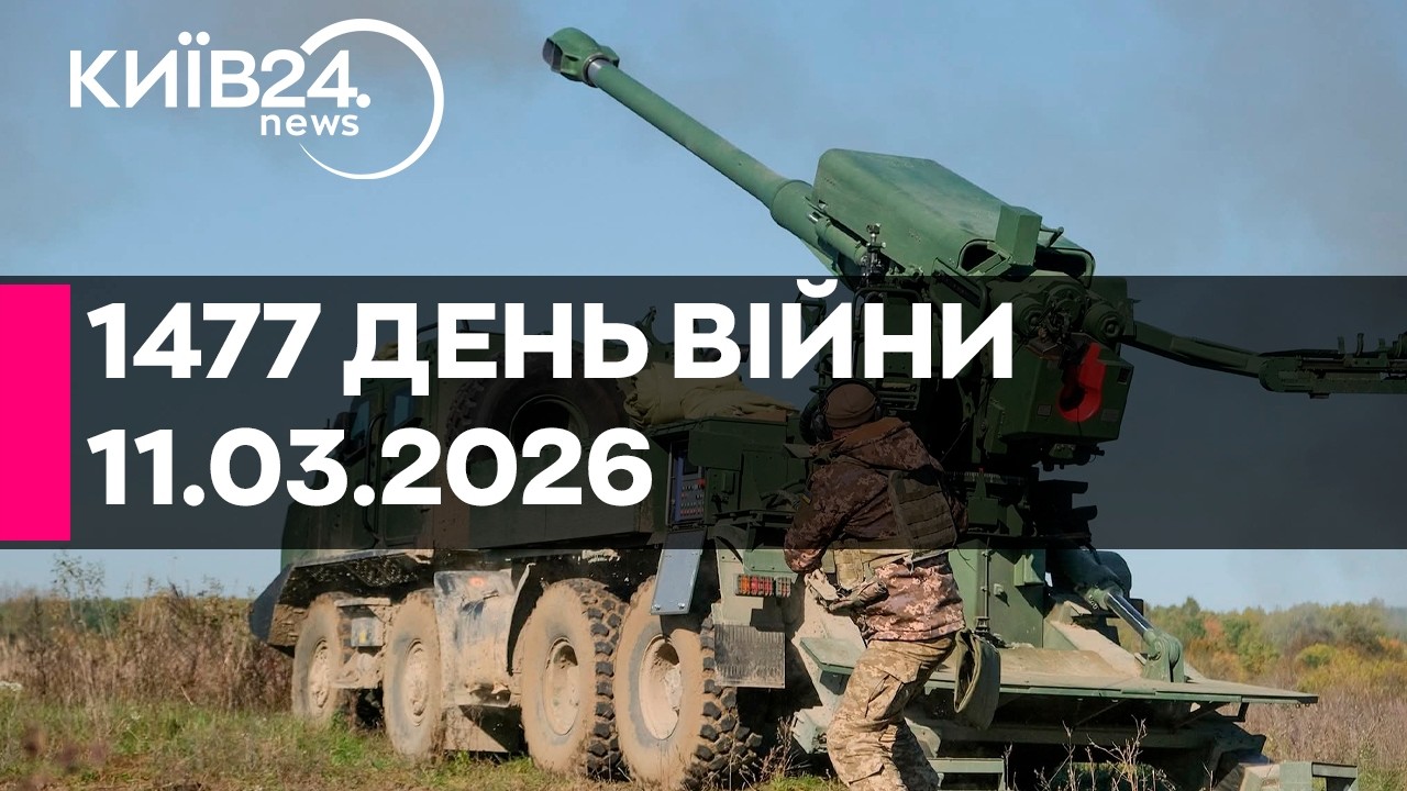 🔴1477 ДЕНЬ ВЕЛИКОЇ ВІЙНИ - 11.03.2026 - прямий ефір КИЇВ24