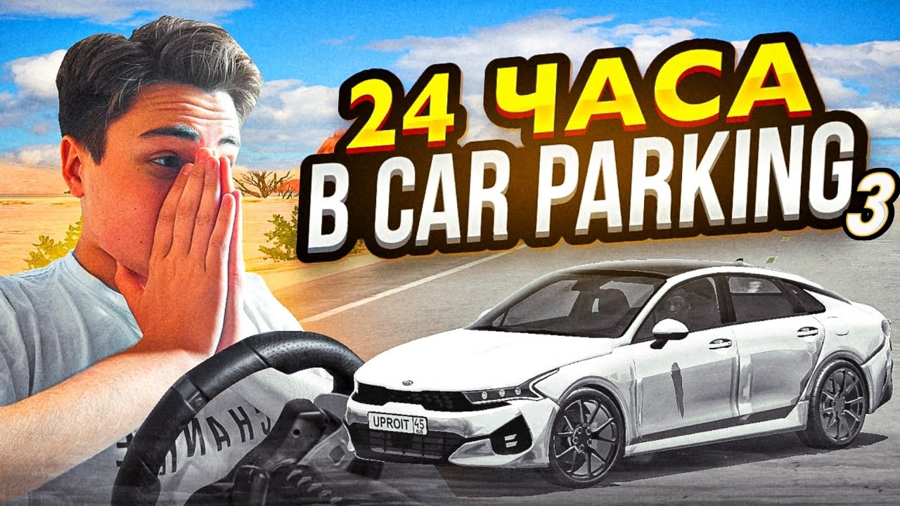 🤯ЗАСНУЛ НА ВИДЕО ПО КАР ПАРКИНГ - 24 ЧАСА ИГРАЮ В car parking multiplayer 3