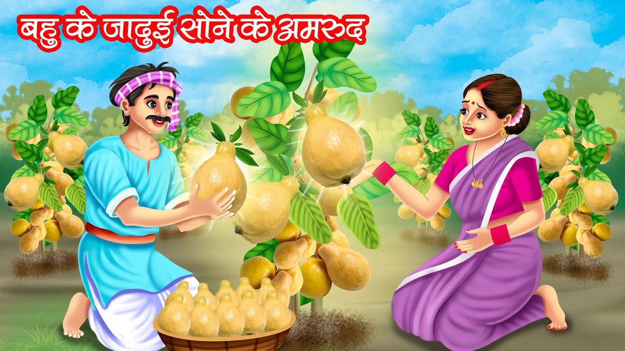 बहु के जादुई सोने के अमरुद | Bahu Ke Jadui Sone Ke Amrood | Hindi Kahani | Moral Stories | Kahani