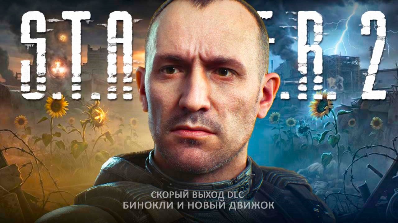 Сталкер 2 получит БИНОКЛИ | Дата выхода DLC | Патч 2.0 | Переход на Unreal Engine 5.5