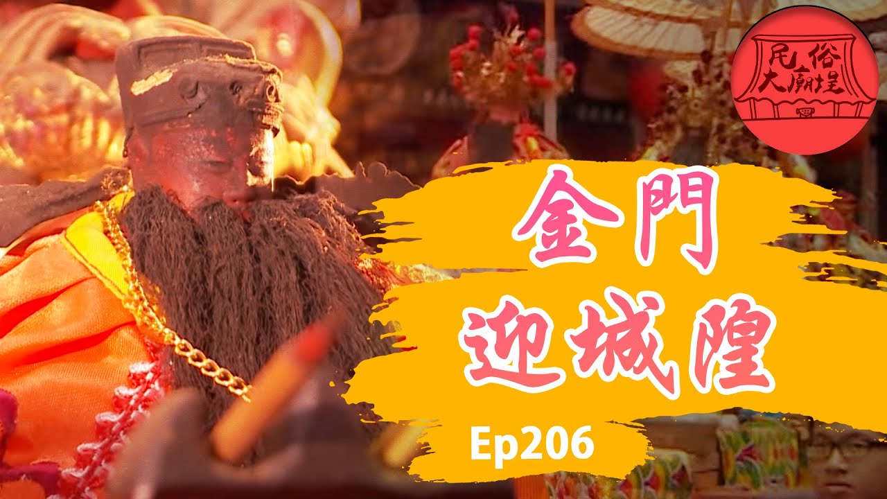 【金門迎城隍】台灣最古樸廟會｜民俗大廟埕 ep.206 寶島神很大Online