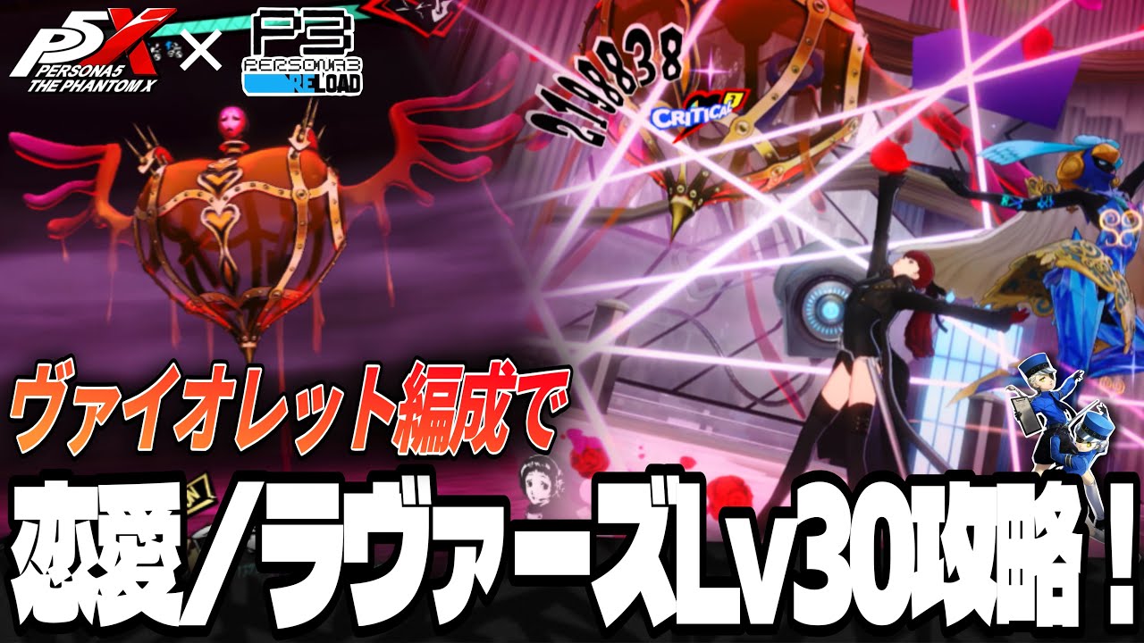 【P5X】ジュスカロヴァイオレット編成で「恋愛/ラヴァーズLv30攻略！」 #P5x  #P5R #P3R
