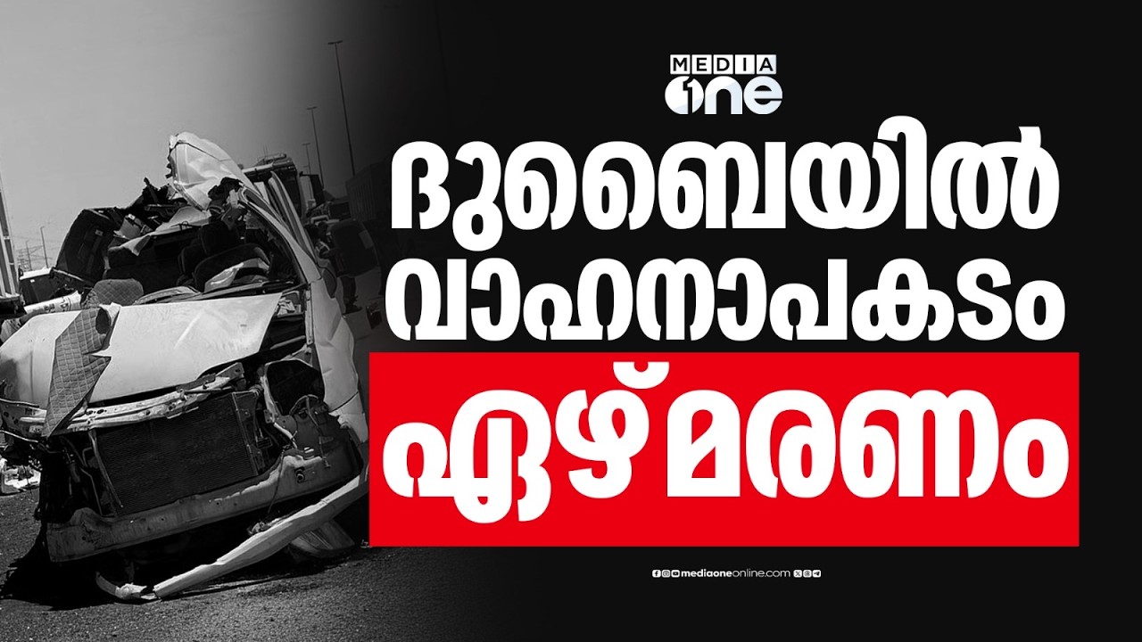 ദുബൈയിൽ വാഹനാപകടം; ഏഴ് പേർക്ക് ദാരുണാന്ത്യം... ഒൻപത് പേർക്ക് പരിക്ക്