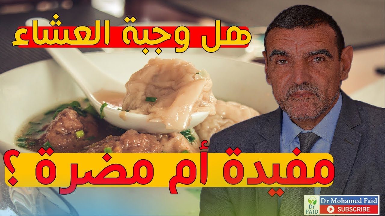 هكدا تكون وجبة العشاء صحية مفيدة غيرمضرة بالجسم - الدكتورمحمد الفايد Dr faid