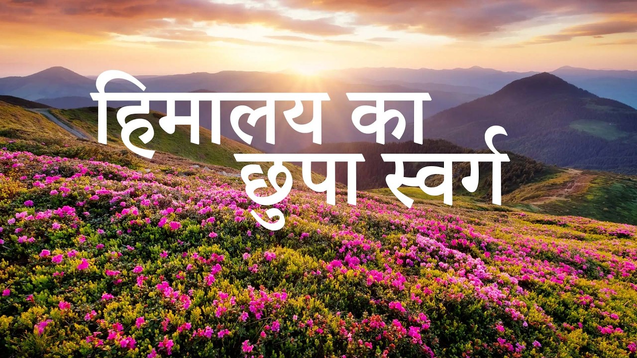 हिमालय का छुपा स्वर्ग