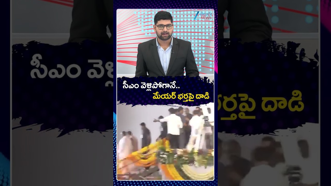 Protocol Issues In CM Revanth Reddy Nalgonda Saba | సీఎం వెళ్లిపోగానే మేయర్ భర్తపై దాడి