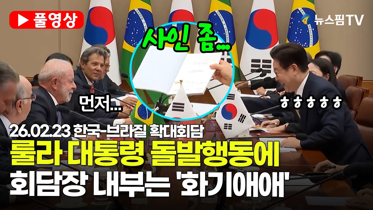 [스팟Live] *풀영상* 룰라 대통령의 뜻밖에 제안에 빵 터진 현장! 한국-브라질의 화목한 회담을 보니... | 26.02.23 한국-브라질 확대회담