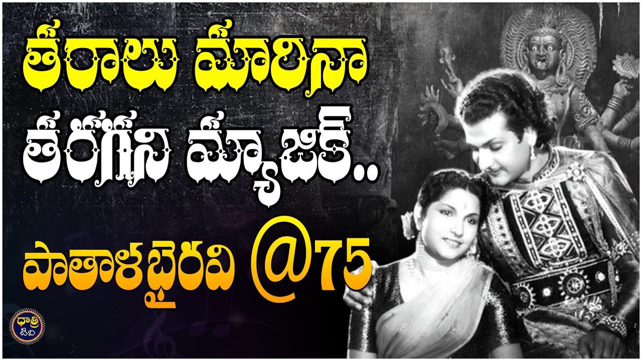 తరాలు మారినా తరగని మ్యాజిక్...పాతాళభైరవి @ 75 | 75 Years for Pathala Bhairavi || Dhatri TV
