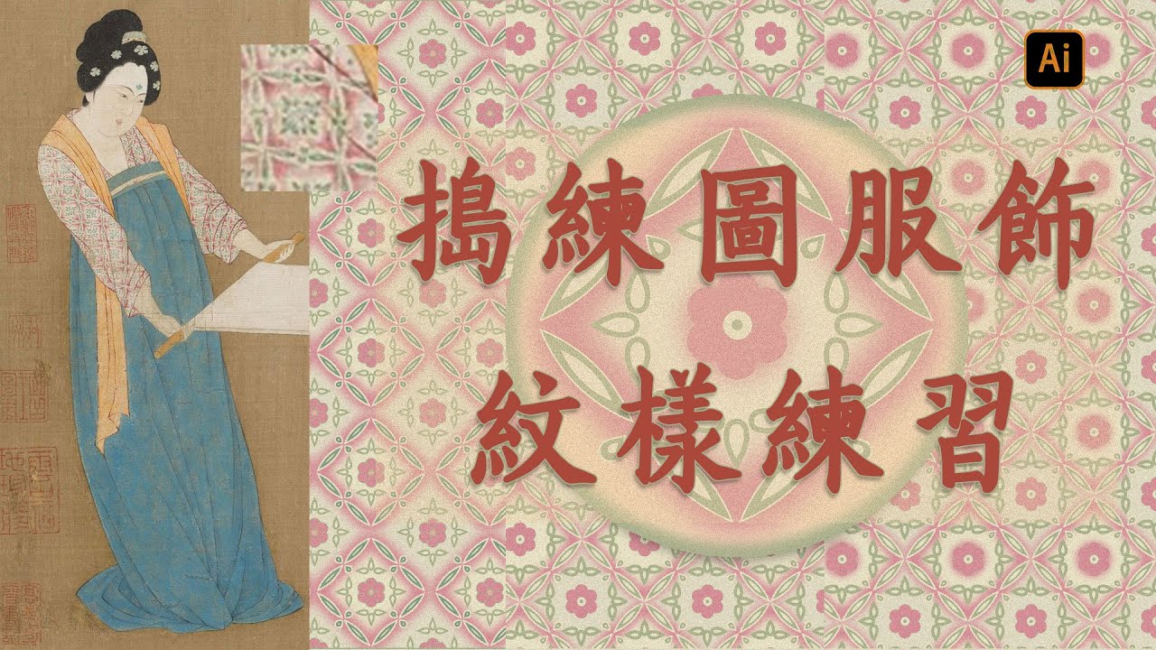 Adobe illustrator 练习 *捣练图Court Ladies Preparing Newly Woven Silk*&mdash;唐&mdash;张萱   服饰纹样制作