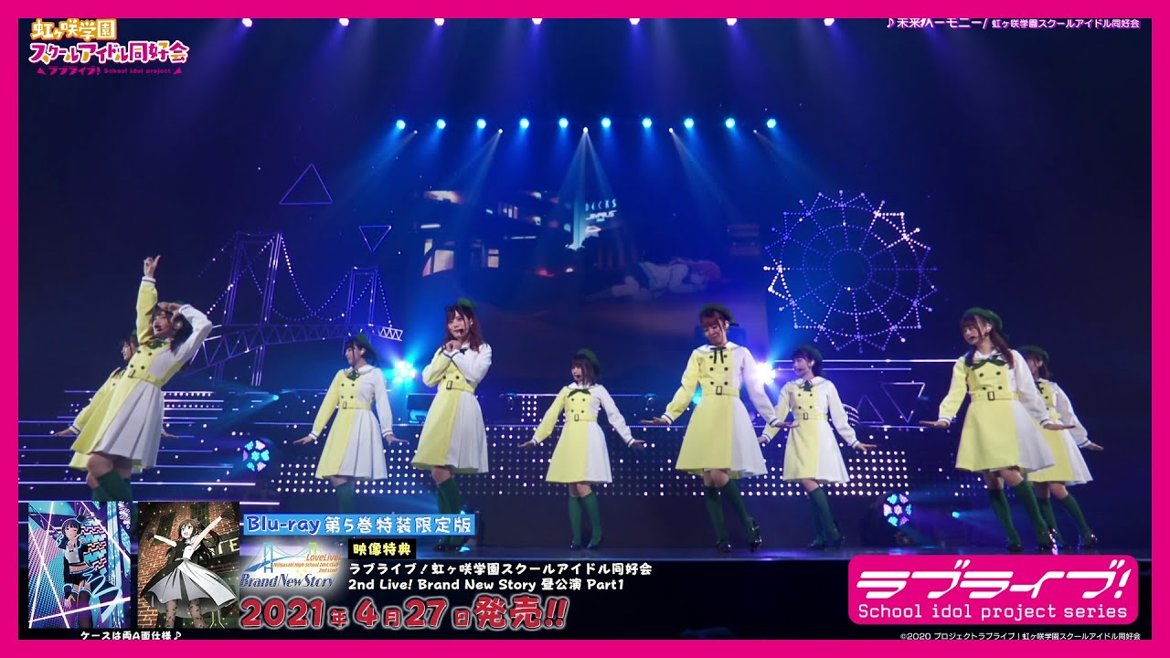 【試聴動画】ラブライブ！虹ヶ咲学園スクールアイドル同好会 2nd Live! Brand New Story 昼公演 Part1（TVアニメBlu-ray第5巻特装限定版映像特典）
