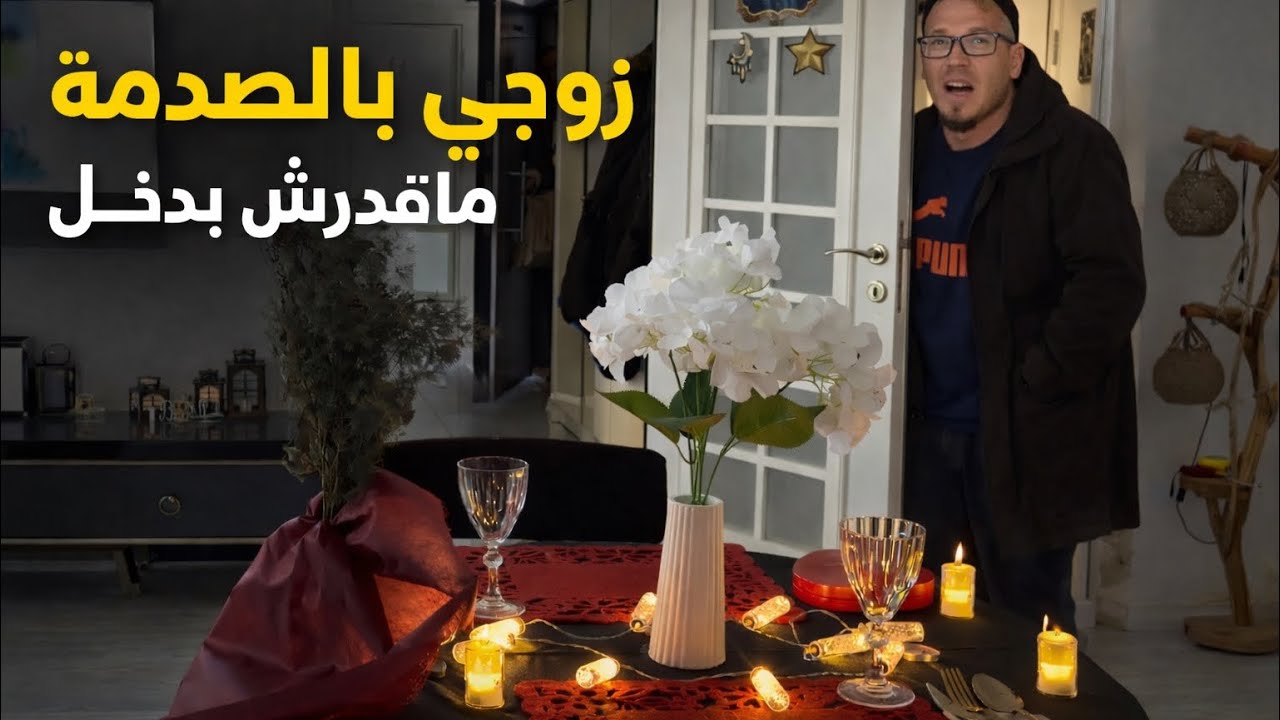 صدمت زوجي بعشاء رومنسي بقوة الصدمة ما قدرش يدخل للدار خدوا ليا الكادو وحشموني
