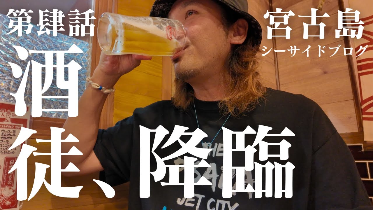 【宮古島】繁華街と飲み屋街はしご酒！！お盆で帰島した友人達と久しぶりに飲む酒が格別だった【宮古島vlog】