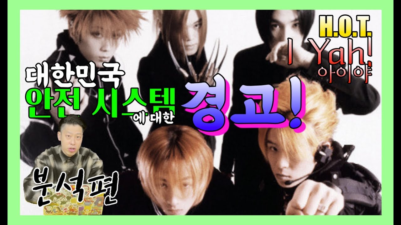 [H.O.T.1편] 사회비판은 이렇게 하는거임 / H.O.T. - I Yah (아이야) / 분석편 (Analysis)