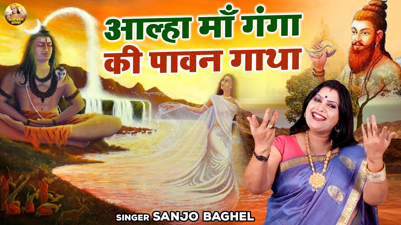 कैसे माँ गंगा धरती पर आयी \ आल्हा माँ गंगा की पावन गाथा | Maa Ganga Ki Kahani | Sanjo Baghel Aalha