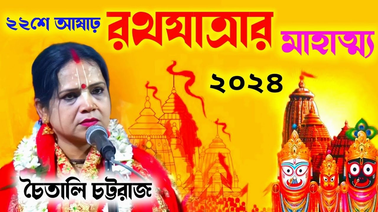 রথযাত্রার মাহাত্ম্য! Chaitali Chattaraj Kirtan ! চৈতালি চট্টরাজের তত্ত্ব কথা ! পুরীর জগন্নাথ! Kirtan