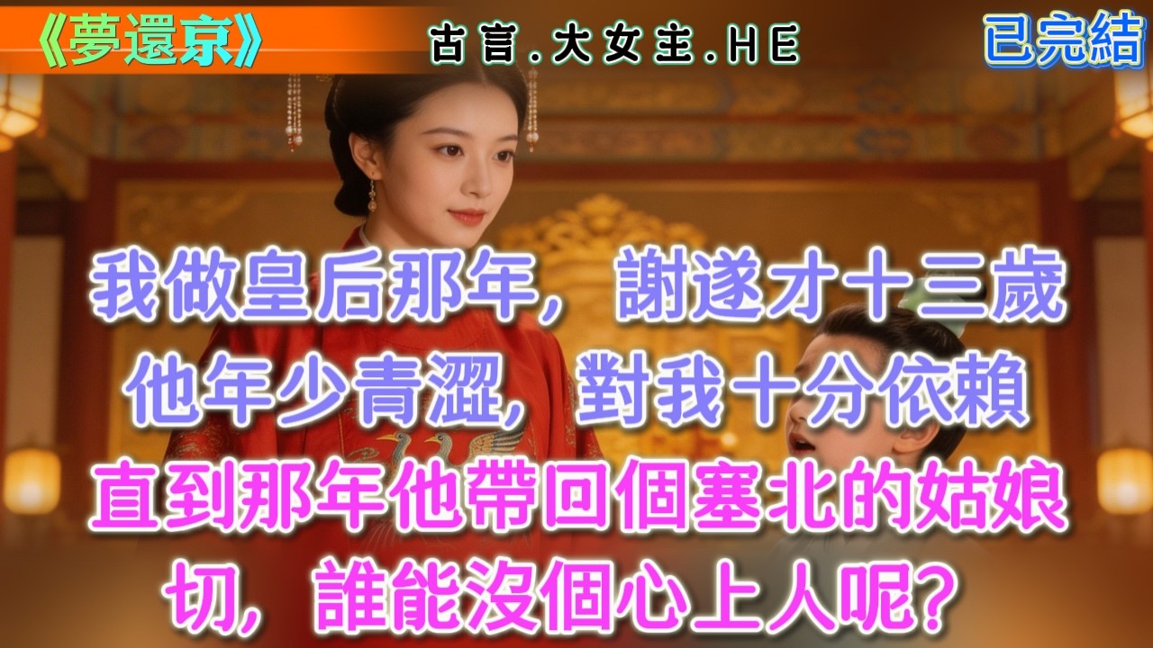 【古言】《夢還京》，我做皇后那年，謝遂才十三歲，他年少青澀，對我十分依賴，直到那年他帶回個塞北的姑娘，切，誰能沒個心上人呢？ #古言 #權謀