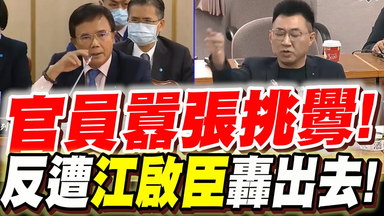 官員囂張挑釁！反遭江啟臣轟出去！現場失控！法務部次長蔡碧仲 國會質詢完整呈現