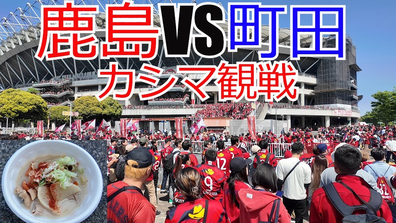 鹿島アントラーズ vs 町田ゼルビア カシマスタジアム現地観戦してきました　　  2025 Jリーグ J1 J2 J3
