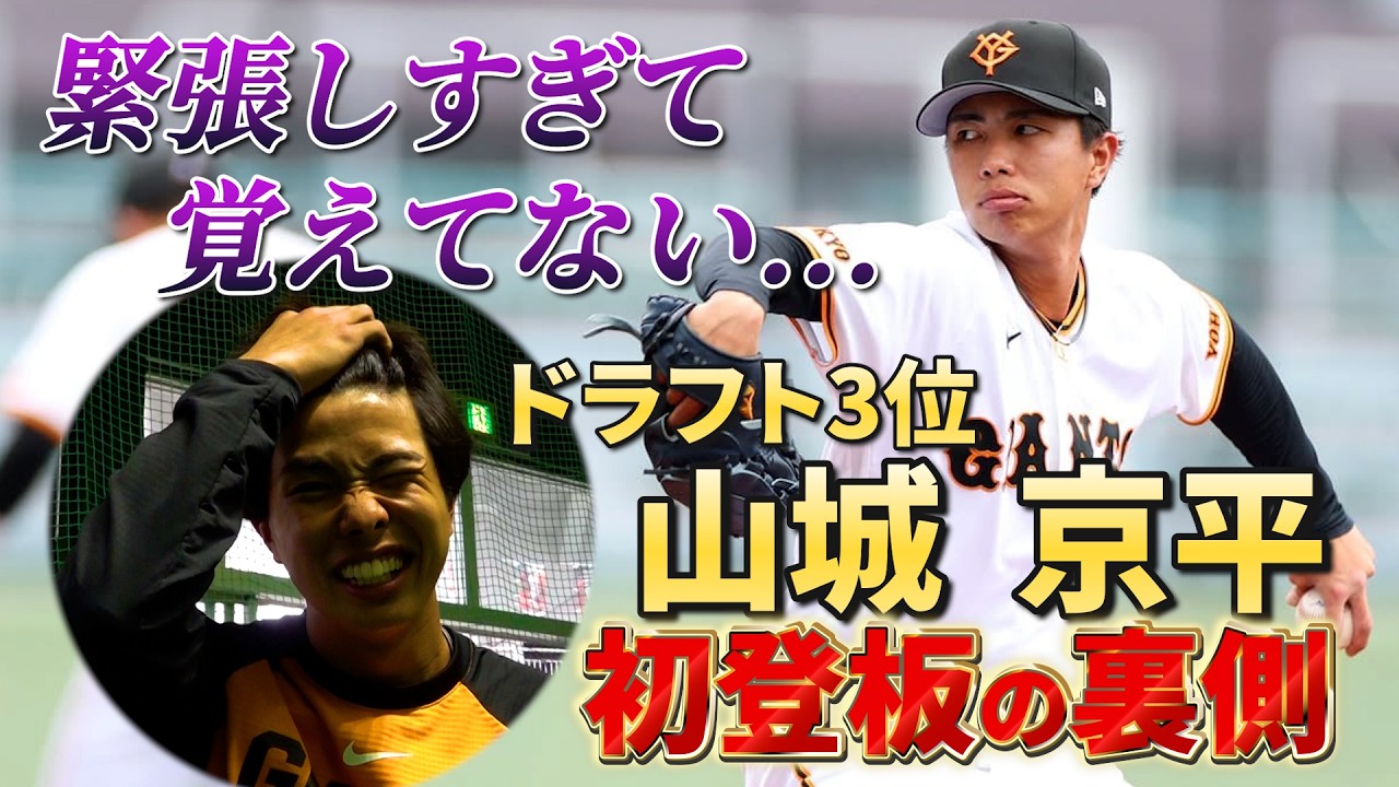 緊張しすぎて覚えてない...ドラフト3位山城京平投手の対外試合初登板の裏側に密着！