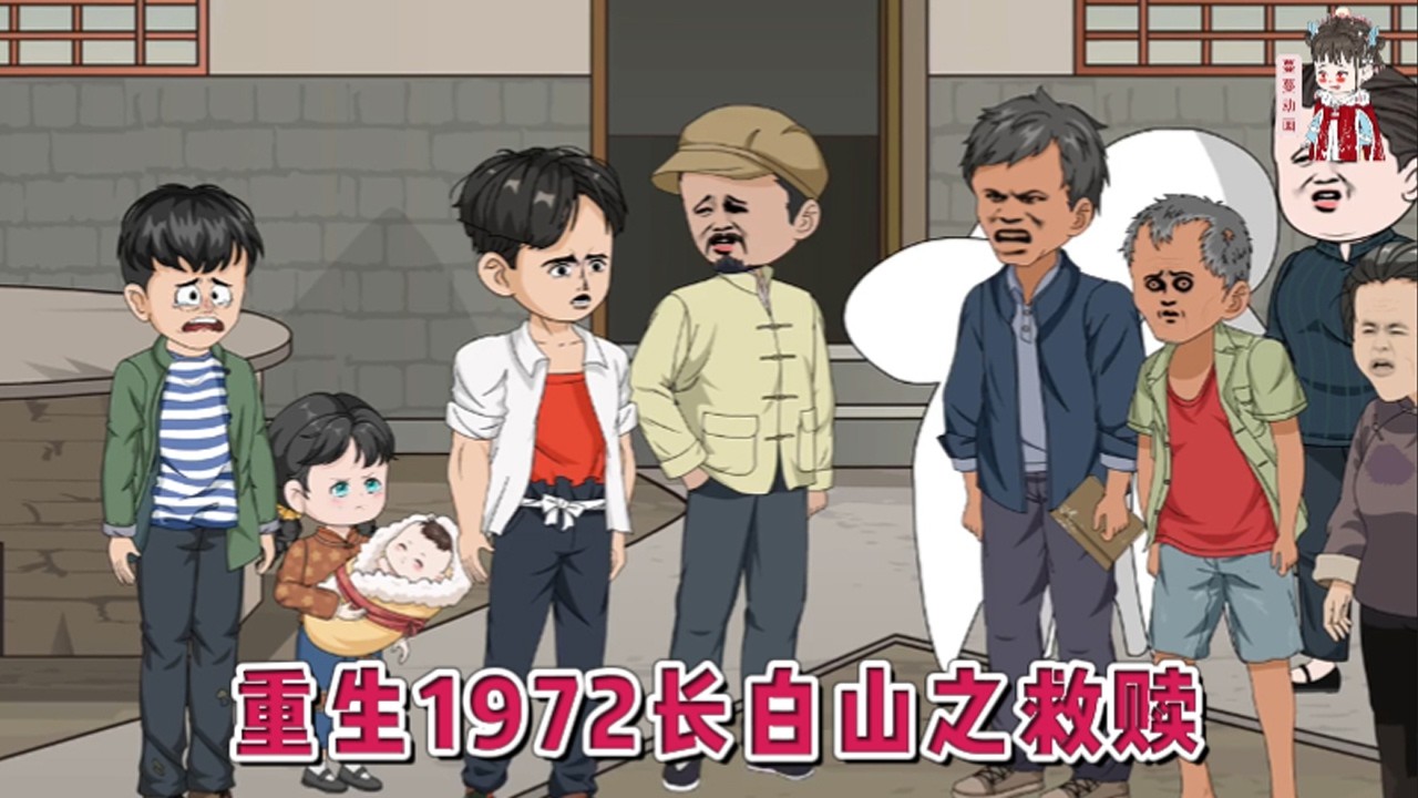 💕现代动画【重生1972长白山之救赎】上一世因为弱懦间接害死了弟弟妹妹，丢失了侄女，造成了一辈子的心魔。借着老祖宗的神器，周锐重生回到了1972年。#蔓蔓动画