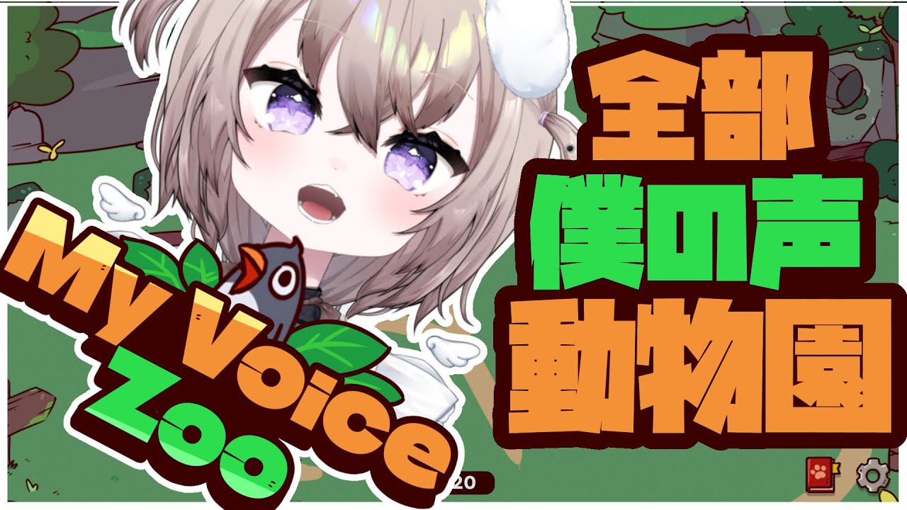 【 MyVoiceZoo 】 動物園の全動物(CV:ぼく) 【 むむいみ・あにも / Vtuber 】