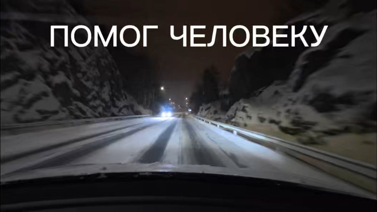 Помог человеку - результат неожиданный